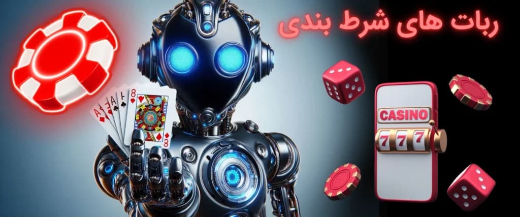 تصویری از ربات شرط‌بندی در حال تحلیل مسابقات ورزشی و بازی‌های کازینویی آنلاین