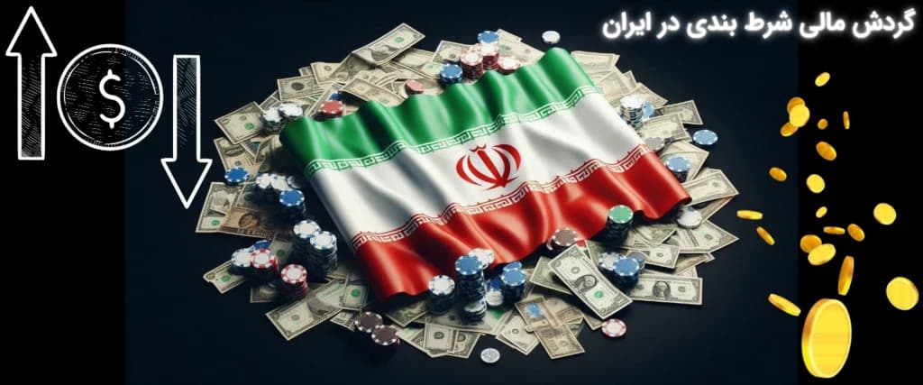 تصویر گردش مالی شرط‌ بندی آنلاین در ایران با نمایش تراکنش‌های مالی و رمزارزها
